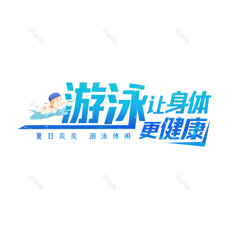 艺术字图片,夏日元素,游泳PNG,字体设计免抠素材